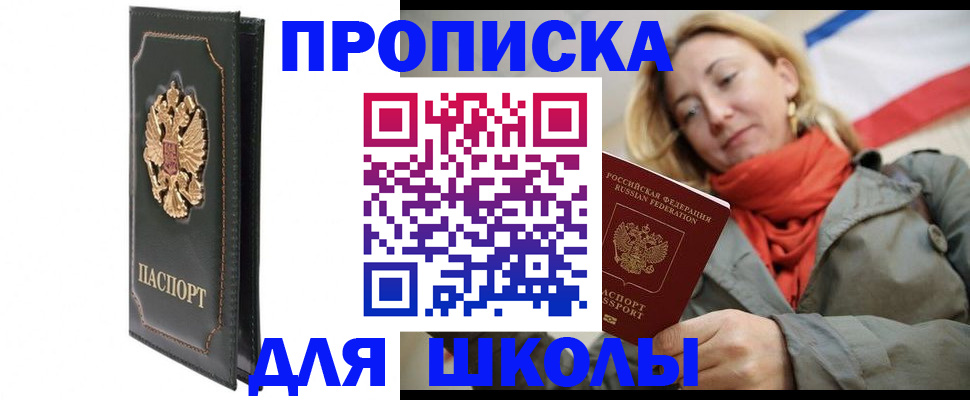 временная регистрация для школы в Арске